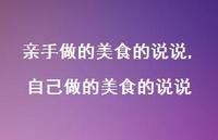 自己做的美食的说说【精选100句】 自己做的美食的说说【精选100句】
