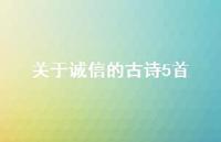 关于诚信的古诗5首(精选38句) 关于诚信的古诗5首(精选38句)