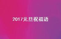 2017元旦祝福语44句汇总 2017元旦祝福语44句汇总