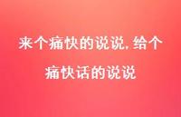给个痛快话的说说(100句) 给个痛快话的说说(100句)