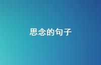 思念的句子39句汇总