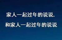 和家人一起过年的说说【100句文案】 和家人一起过年的说说【100句文案】