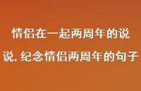 纪念情侣两周年的句子【精选100句】