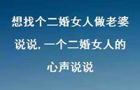 一个二婚女人的心声说说【100句文案】 一个二婚女人的心声说说【100句文案】