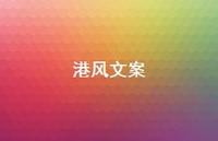 港风文案【100句精选短句合集】 港风文案【100句精选短句合集】