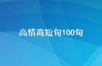 高情商短句100句【100句精选短句合集】 高情商短句100句【100句精选短句合集】
