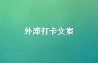 外滩打卡文案69句汇总 外滩打卡文案69句汇总