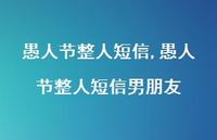 愚人节整人短信男朋友【100句文案精选】 愚人节整人短信男朋友【100句文案精选】