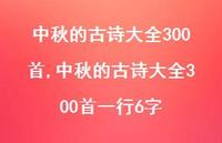 中秋的古诗大全300首一行6字【100句文案精选】