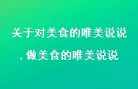 做美食的唯美说说(100句) 做美食的唯美说说(100句)