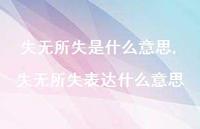 失无所失表达什么意思【精品文案100句】