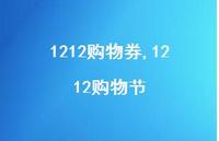 1212购物节【精品文案100句】