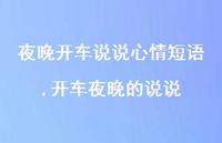 开车夜晚的说说【100句文案】 开车夜晚的说说【100句文案】