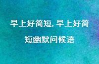 早上好简短幽默问候语【100句文案精选】 早上好简短幽默问候语【100句文案精选】