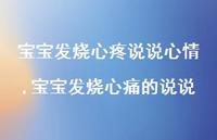 宝宝发烧心痛的说说(100句)