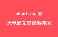 春天电影完整视频韩国【精品文案100句】 春天电影完整视频韩国【精品文案100句】