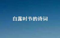 白露时节的诗词51句汇总 白露时节的诗词51句汇总
