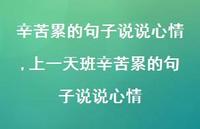 上一天班辛苦累的句子说说心情(100句)