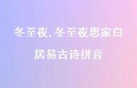 冬至夜思家白居易古诗拼音【精品文案100句】