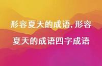 形容夏天的成语四字成语【精品文案100句】
