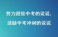 鼓励中考冲刺的说说(100句) 鼓励中考冲刺的说说(100句)