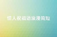 情人祝福语浪漫简短合集44句精选