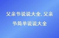 父亲节简单说说大全【100句文案精选】 父亲节简单说说大全【100句文案精选】