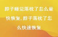 脖子落枕了怎么较快恢复【100句文案】 脖子落枕了怎么较快恢复【100句文案】