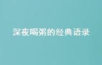 深夜喝粥的经典语录【100句精选短句合集】