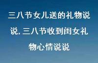 三八节收到闺女礼物心情说说【精选100句】 三八节收到闺女礼物心情说说【精选100句】
