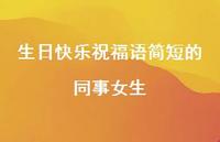生日快乐祝福语简短的同事女生合集40句精选