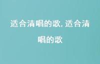 适合清唱的歌【100句文案精选】