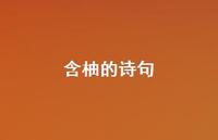 含柚的诗句(精选57句)