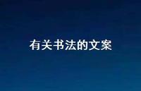 有关书法的文案【100句精选短句合集】