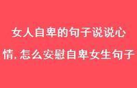 怎么安慰自卑女生句子(100句)