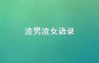 渣男渣女语录54句汇总 渣男渣女语录54句汇总