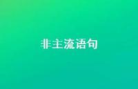 非主流语句72句汇总 非主流语句72句汇总