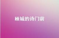 顾城的诗门前68句汇总 顾城的诗门前68句汇总