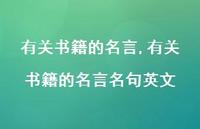 有关书籍的名言名句英文【100句文案精选】 有关书籍的名言名句英文【100句文案精选】