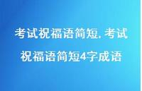 考试祝福语简短4字成语【精品文案100句】 考试祝福语简短4字成语【精品文案100句】