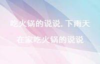 下雨天在家吃火锅的说说【精选100句】 下雨天在家吃火锅的说说【精选100句】