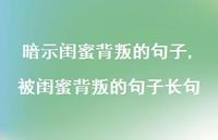 被闺蜜背叛的句子长句【精选100句】 被闺蜜背叛的句子长句【精选100句】