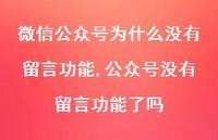 公众号没有留言功能了吗【100句文案】 公众号没有留言功能了吗【100句文案】