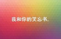 我和你的笑忘书【100句文案精选】 我和你的笑忘书【100句文案精选】