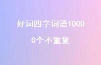 好词四字词语10000个不重复44句汇总
