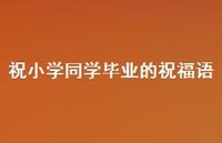 祝小学同学毕业的祝福语合集70句精选