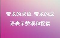带龙的成语表示赞颂和祝福【精品文案100句】