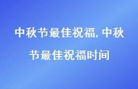 中秋节较佳祝福时间【100句文案精选】 中秋节较佳祝福时间【100句文案精选】