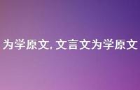 文言文为学原文【100句文案精选】 文言文为学原文【100句文案精选】