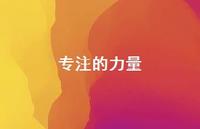 专注的力量56句汇总 专注的力量56句汇总